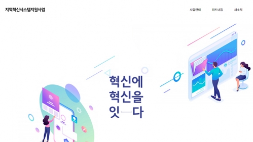 지역혁신시스템지원사업 반응형 홈페이지