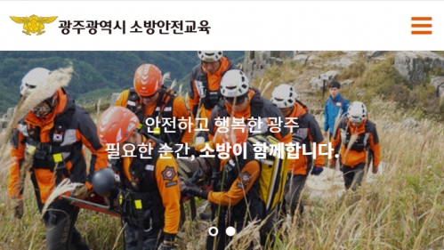 광주소방안전교육 모바일 홈페이지