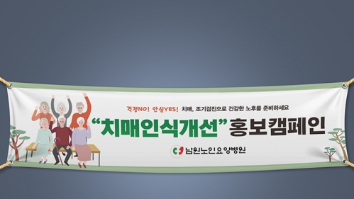 남원노인요양병원 치매인식개선 현수막